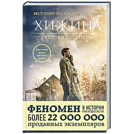 Хижина (кинообложка) 