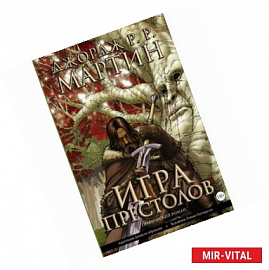 Игра престолов. Книга 1