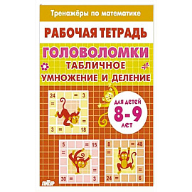 Головоломки.Табличное умножение и деление