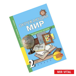 Окружающий мир. 2 класс: методическое пособие