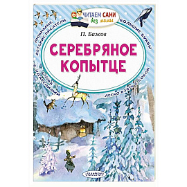 Серебряное копытце