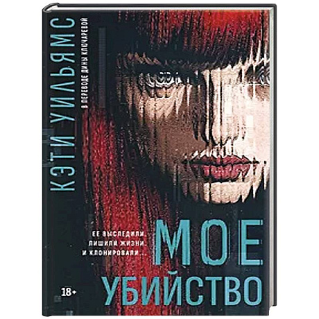 Фото Мое убийство