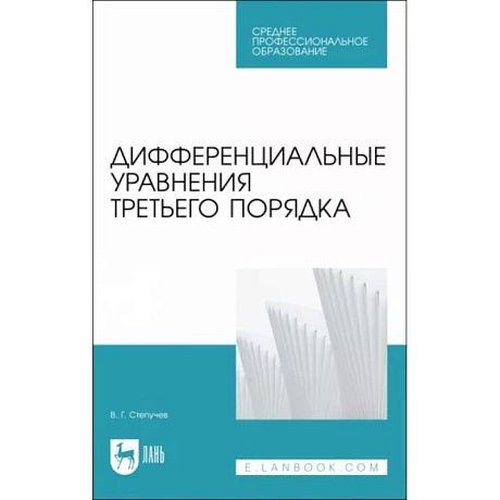 Фото Дифференциальные уравнения третьего порядка.СПО