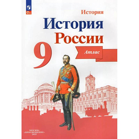 Фото История России. 9 класс. Атлас