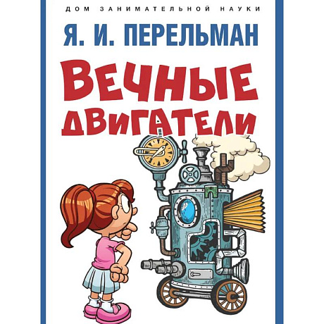 Фото Вечные двигатели
