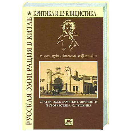 Фото Русская эмиграция в Китае. Критика и публицистика. '... сын Музы, Аполлонов избранник'