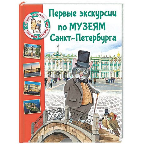 Фото Первые экскурсии по музеям Санкт-Петербурга