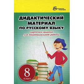 Дидактический материал по русскому языку: 8 класс.