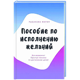 Пособие по исполнению желаний