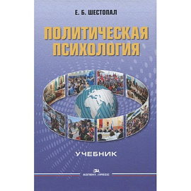 Политическая психология. Учебник