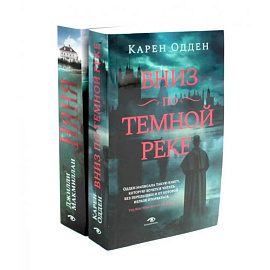 Вниз по темной реке. Няня: pocket-book (комплект из 2-х книг)