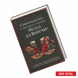 Секреты кода: путеводитель по загадкам 'Кода да Винчи'. Самый полный путеводитель по тайнам книги