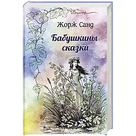 Бабушкины сказки