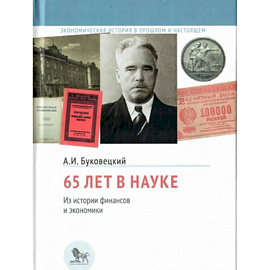 65 лет в науке. Из истории финансов и экономики