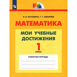 Математика. 1 класс. Мои учебные достижения. Контрольные работы