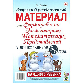 Разрезной раздаточный материал для формирования элементарных математических представлений у дошкольников 5-6 лет