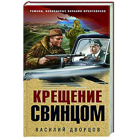 Крещение свинцом