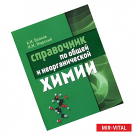 Справочник по общей и  неорганической химии