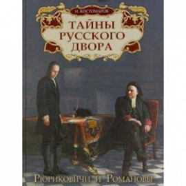 Тайны русского двора. Рюриковичи и Романовы