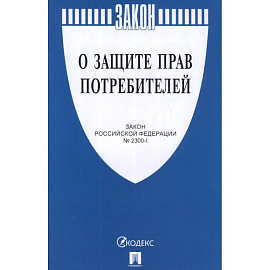О защите прав потребителей