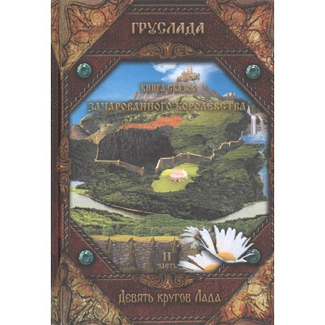 Фото Книга Сказов Зачарованного королевства. Книга 2