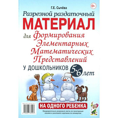 Фото Разрезной раздаточный материал для формирования элементарных математических представлений у дошкольников 5-6 лет