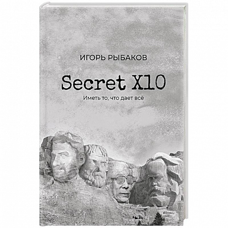 Фото Secret Х10. Иметь то, что даёт всё