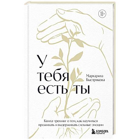 Фото У тебя есть ты. Книга-тренинг о том, как научиться проживать и выдерживать сильные эмоции
