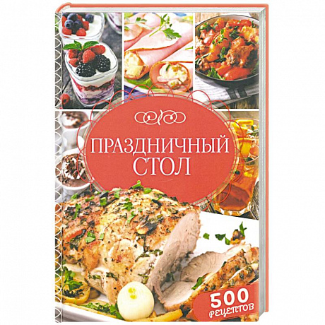 Фото Праздничный стол. 500 рецептов