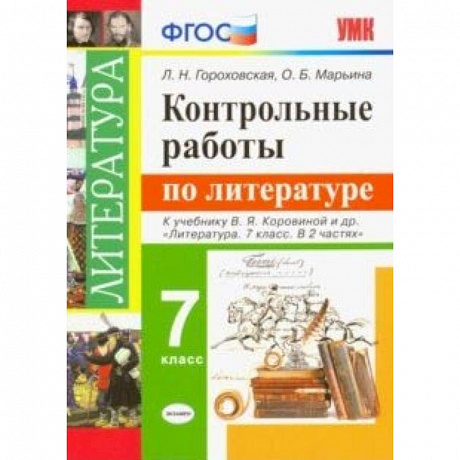 Фото Литература. 7 класс. Контрольные работы к учебнику В. Я. Коровиной и других. ФГОС