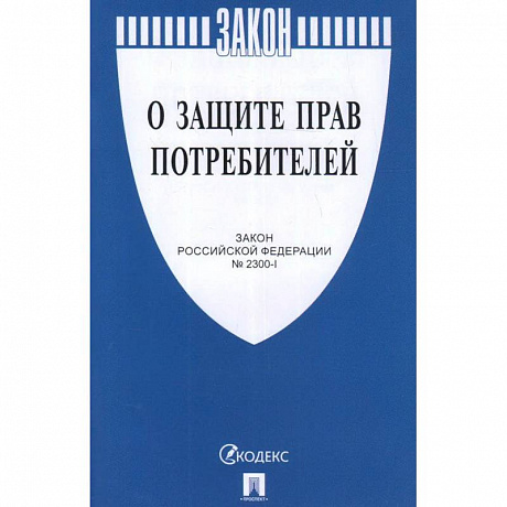 Фото О защите прав потребителей