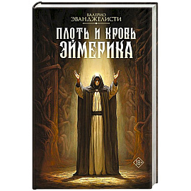 Плоть и кровь Эймерика