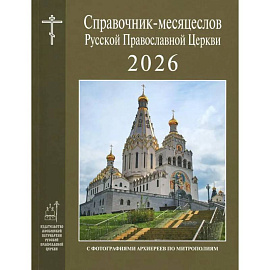 Справочник-месяцеслов Русской Православной Церкви на 2026 год