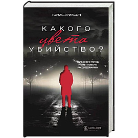 Какого цвета убийство?