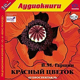 Красный цветок (CDmp3)