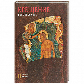 Крещение Господне. Русская икона: образы и символы. Турцова Н.М.