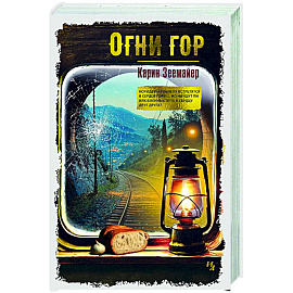 Огни гор