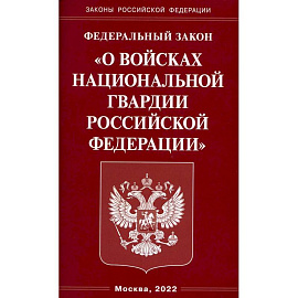 ФЗ 'О войсках национальной гвардии РФ'