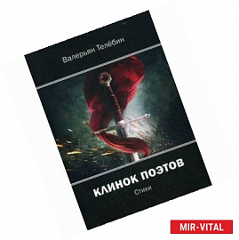 Клинок поэтов: cтихи