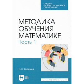 Методика обучения математике.Часть 1.СПО