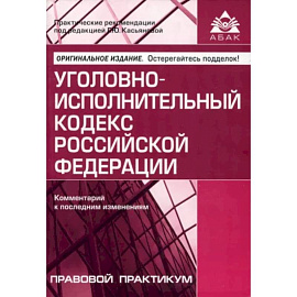 Уголовно-исполнительный кодекс РФ. Комментарий к последним изменениям