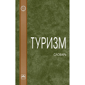 Туризм: словарь