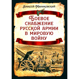 Боевое снабжение русской армии в мировую войну