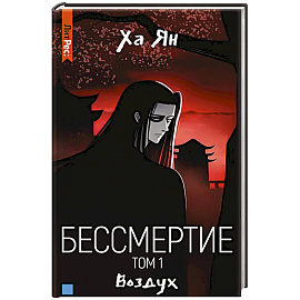 Бессмертие. Том 1. Воздух