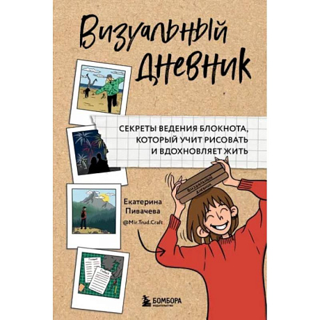 Фото Визуальный дневник. Секреты ведения блокнота, который учит рисовать и вдохновляет жить