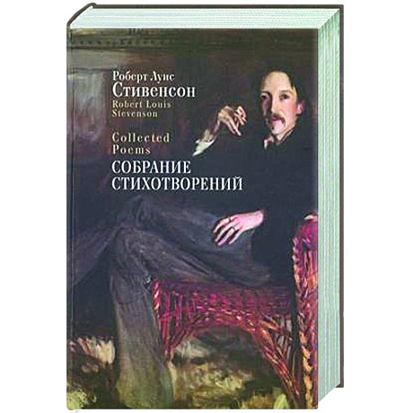 Фото Собрание стихотворений. Стивенсон