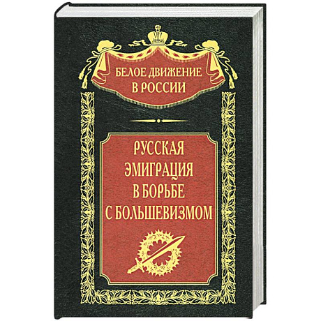 Фото Русская эмиграция в борьбе с большевизмом