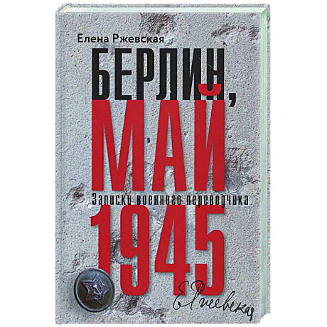 Фото Берлин, май 1945. Записки военного переводчика