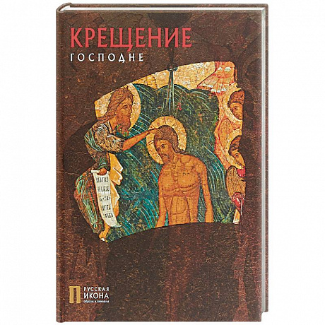 Фото Крещение Господне. Русская икона: образы и символы. Турцова Н.М.