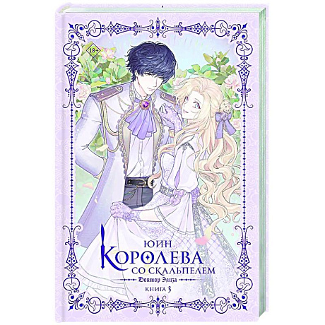 Фото Королева со скальпелем. Доктор Элиза. Книга 3 (новелла)